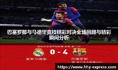 巴塞罗那与马德里竞技精彩对决全场回顾与精彩瞬间分析