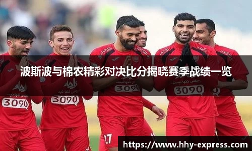 篮球直播篮球直播波斯波与棉农精彩对决比分揭晓赛季战绩一览