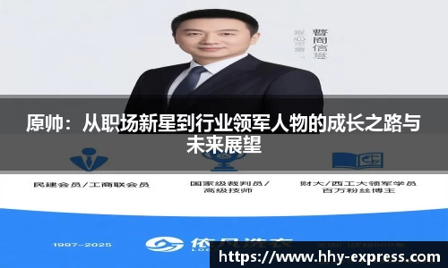篮球直播篮球直播原帅：从职场新星到行业领军人物的成长之路与未来展望