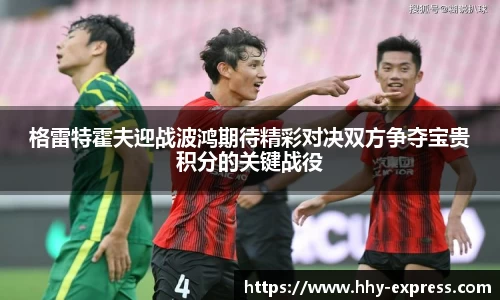 篮球直播篮球直播格雷特霍夫迎战波鸿期待精彩对决双方争夺宝贵积分的关键战役
