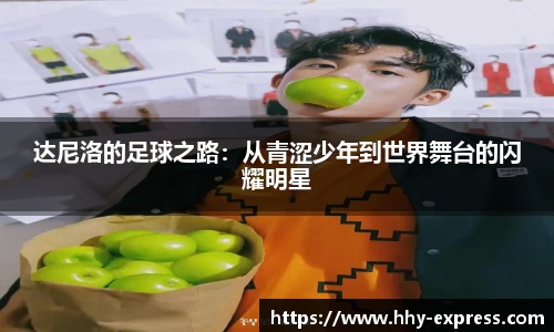 达尼洛的足球之路：从青涩少年到世界舞台的闪耀明星