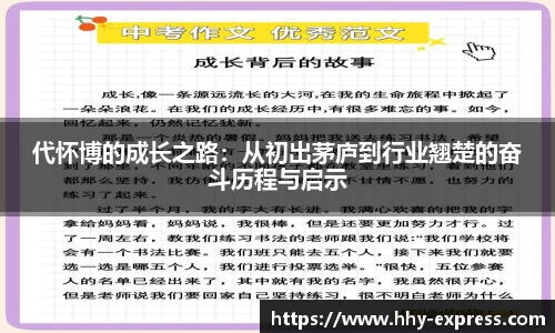 代怀博的成长之路：从初出茅庐到行业翘楚的奋斗历程与启示