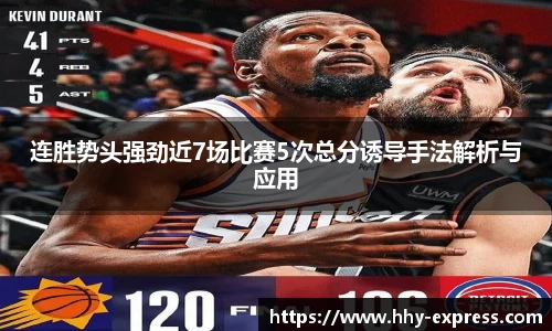 篮球直播篮球直播连胜势头强劲近7场比赛5次总分诱导手法解析与应用