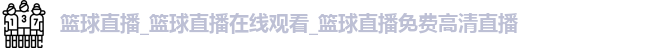 篮球直播
